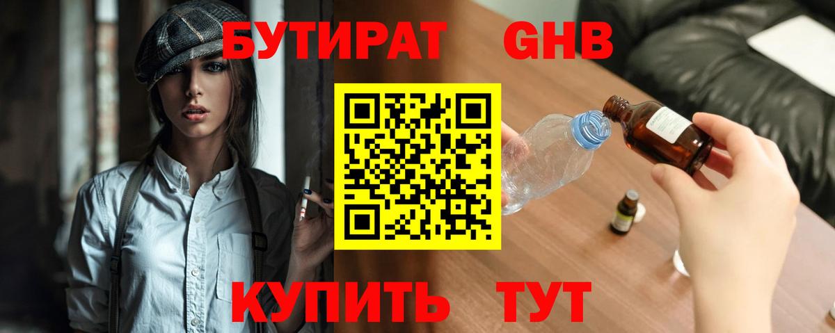Бутират  Бутират 1.4BDO  Вход с VPN  Нефтекумск 