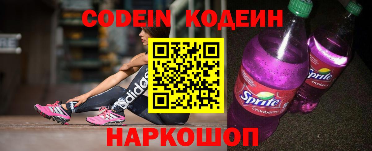Codein напиток Lean (лин) Нефтекумск